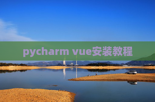 pycharm vue安装教程